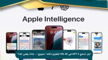 آبل تدمج GPT-5 في iOS 26 لتعزيز ذكاء “سيري”.. ماذا يعني لك؟
